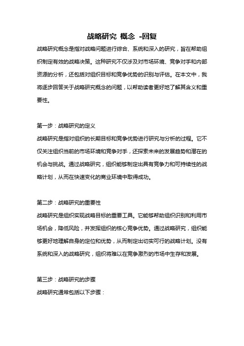 战略研究 概念 -回复
