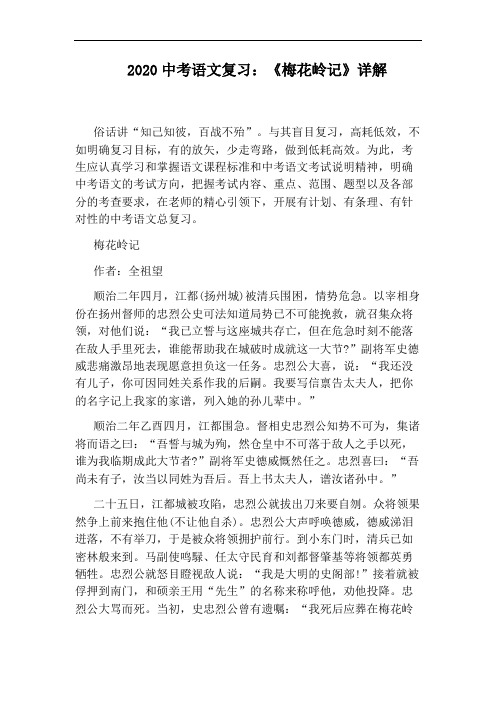 2020中考语文复习：《梅花岭记》详解