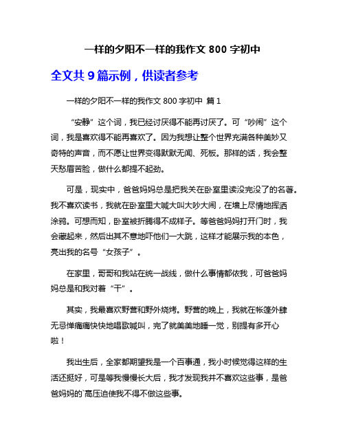 一样的夕阳不一样的我作文800字初中