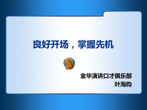 良好开场,掌握先机 (演讲发言开场词设计)