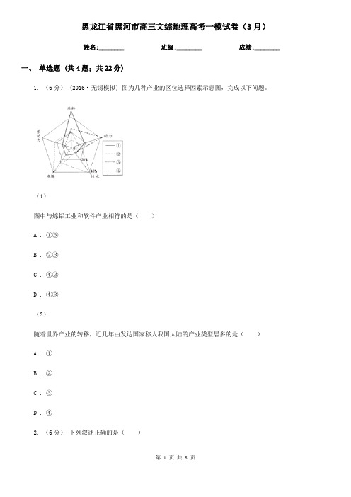 黑龙江省黑河市高三文综地理高考一模试卷(3月)