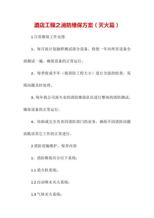 酒店工程之消防维保方案(灭火篇)