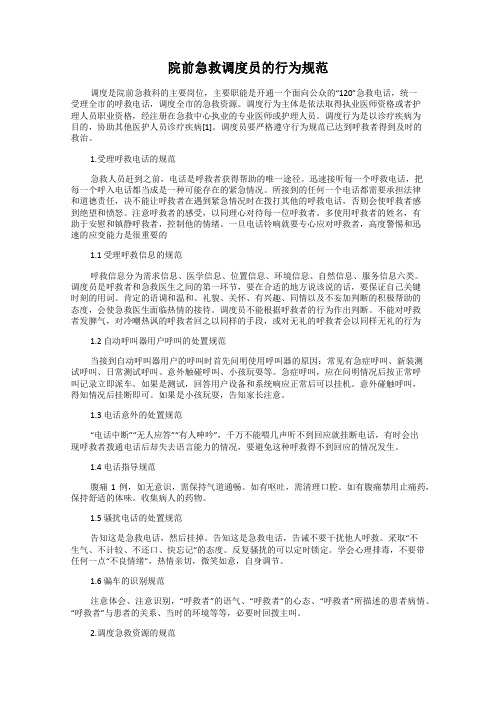 院前急救调度员的行为规范