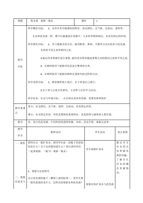 教科版一年级科学教案15观察一瓶水