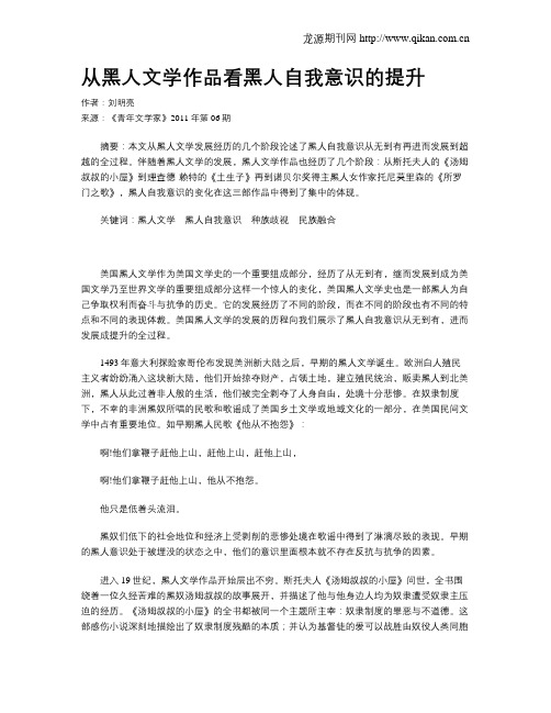 从黑人文学作品看黑人自我意识的提升