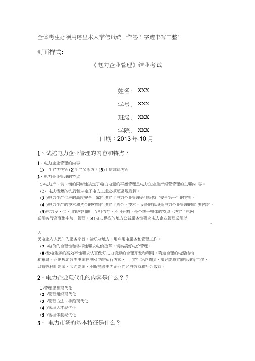 电力企业管理结业考试题