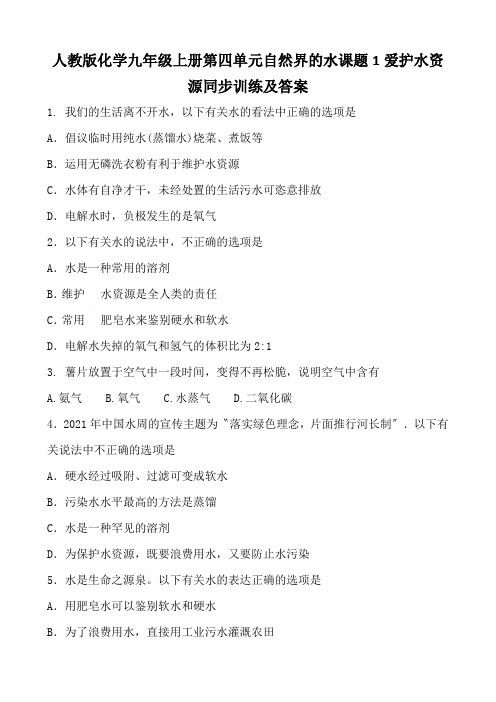 人教版化学九年级上册第四单元自然界的水课题1爱护水资源同步训练及答案