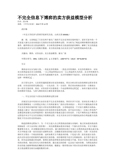 不完全信息下博弈的卖方获益模型分析