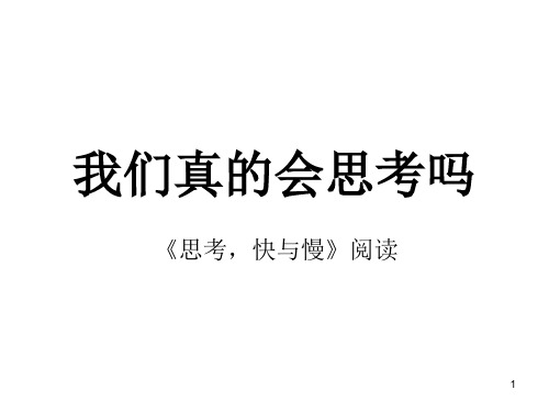 思考快与慢PPT课件