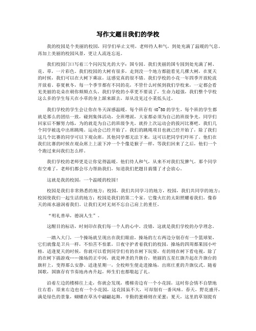 写作文题目我们的学校