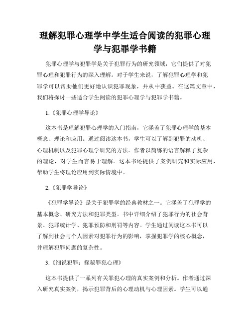 理解犯罪心理学中学生适合阅读的犯罪心理学与犯罪学书籍