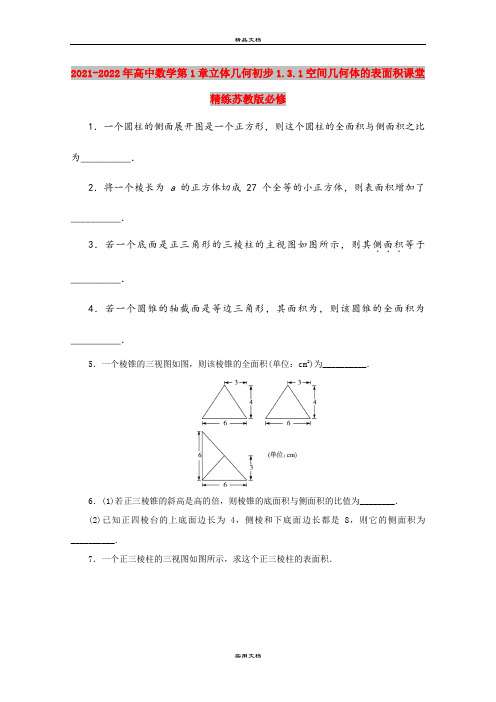 2021-2022年高中数学第1章立体几何初步1.3.1空间几何体的表面积课堂精练苏教版必修