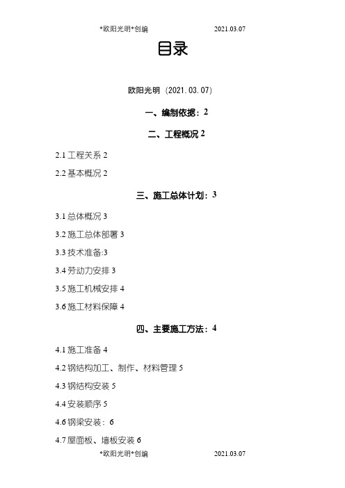 彩钢板房施工方案之欧阳光明创编