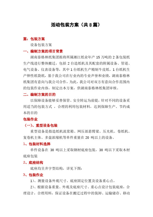 活动包装方案(共8篇)