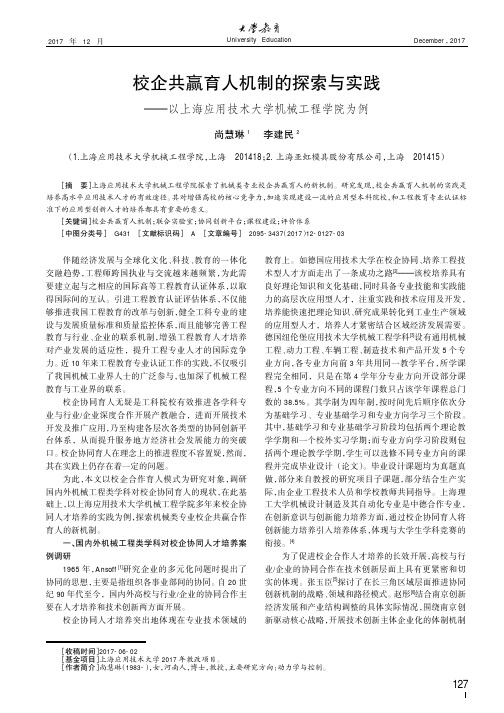 校企共赢育人机制的探索与实践——以上海应用技术大学机械工程学院为例