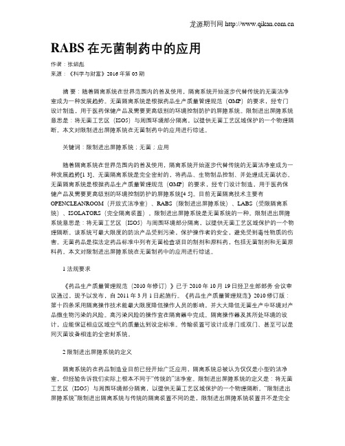 RABS在无菌制药中的应用