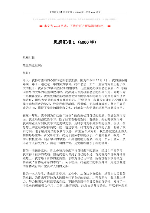 【最新文档】思想汇报1 (4000字)-优秀word范文 (2页)