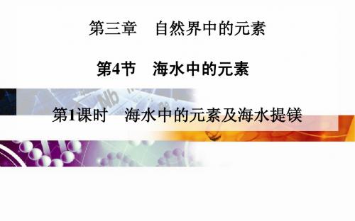高中化学二轮配套课件(鲁科版必修一)第三章 第4节 海水中的元素  第1课时 海水中的元素及海水提镁
