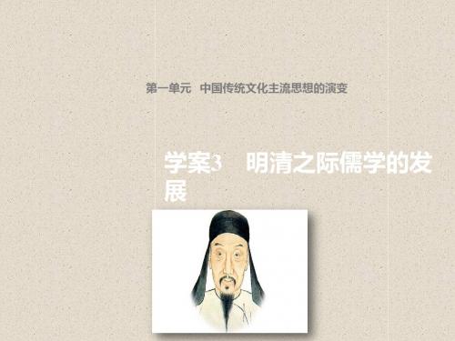 高二历史北师大版必修3 第一单元 课件3 明清之际儒学的发展 30张