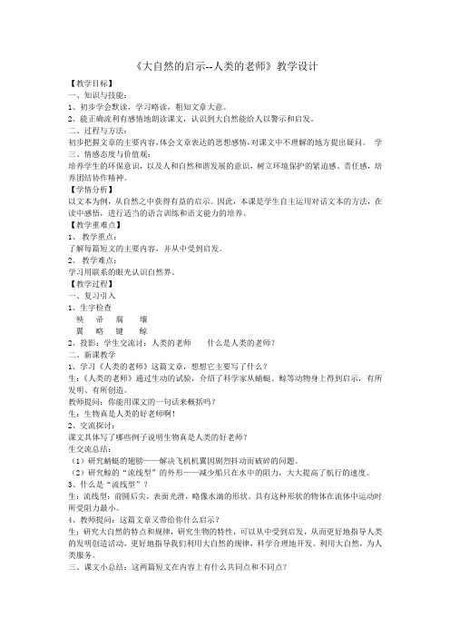 语文人教版四年级下册《大自然的启示--人类的老师》教学设计