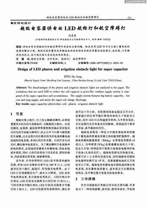 超级电容器供电的LED航标灯和航空障碍灯