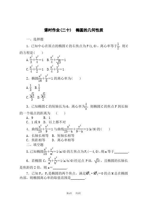 人教版(B版)高中数学选择性必修第一册课时作业 课时作业(二十) 椭圆的几何性质