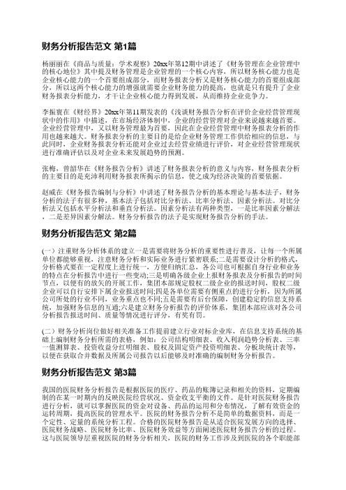 财务分析报告范文(推荐9篇)