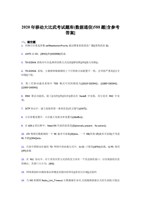 精编2020年移动大比武考试题库(数据通信)完整考题库588题(含答案)