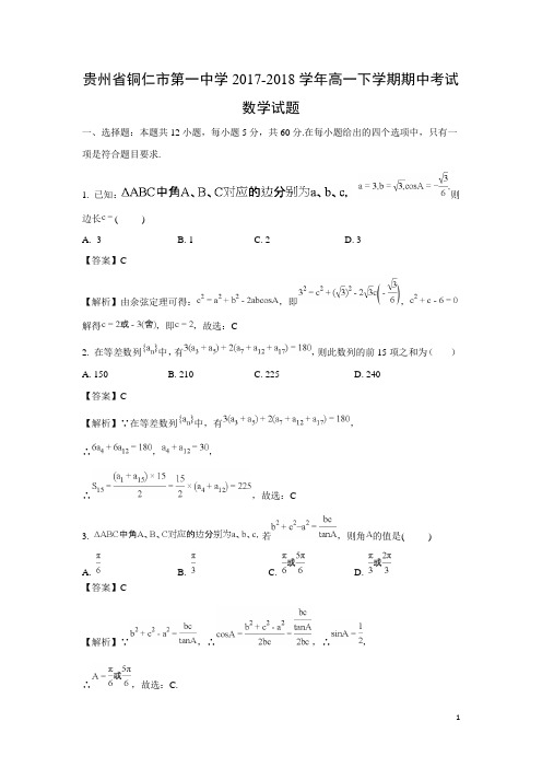 数学-贵州省铜仁市第一中学2017-2018学年高一下学期期中考试试题(解析版)