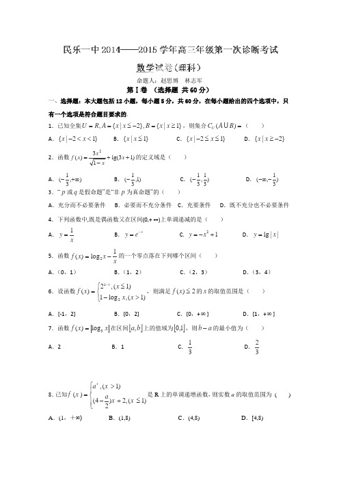 甘肃省民乐县第一中学2015届高三第一次诊断考试数学(理)试卷