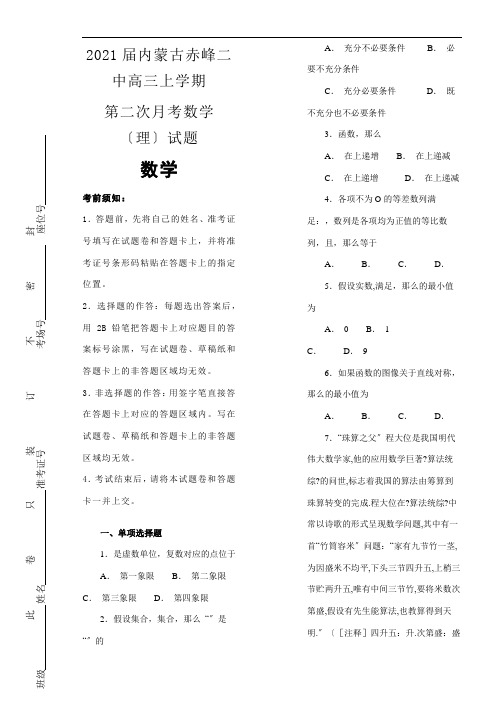 2022年 100所名校内蒙古赤峰二中高三上学期第二次月考数学理模拟练习解析版配套精选卷