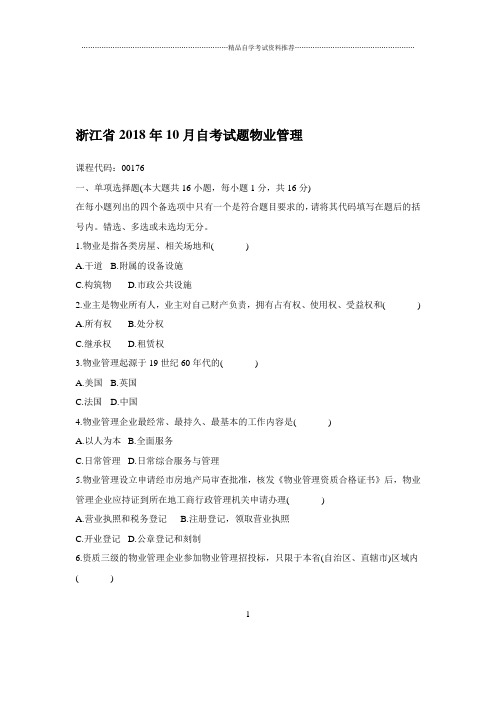 2020年10月浙江自考试题及答案解析物业管理