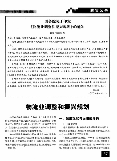 国务院关于印发《物流业调整和振兴规划》的通知