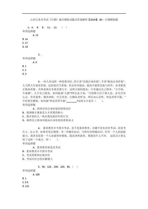 山西公务员考试《行测》通关模拟试题及答案解析【2019】：80 - 行测模拟题