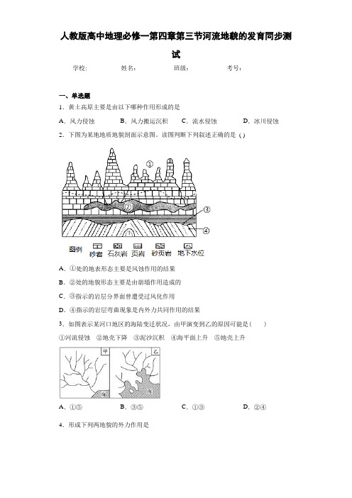 人教版高中地理必修一第四章第三节河流地貌的发育同步测试
