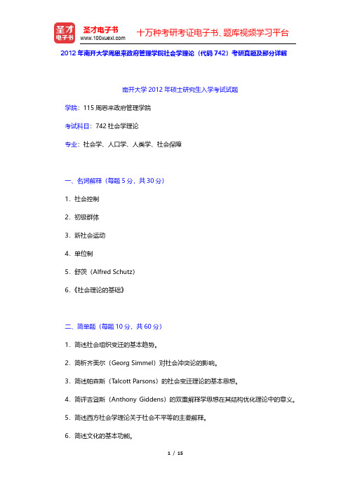 2012年南开大学周恩来政府管理学院社会学理论(代码742)考研真题及部分详解(圣才出品)