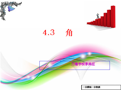 七年级数学--人教版七年级数学上册431角课件(共39张PPT)MMPnlP