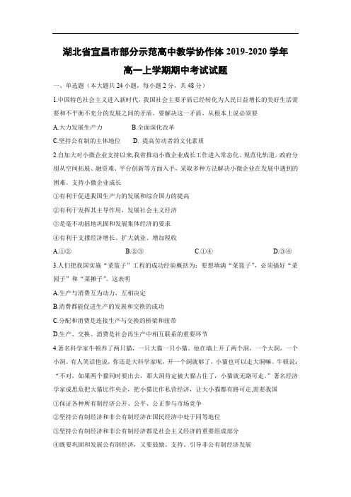 【政治】湖北省宜昌市部分示范高中教学协作体2019-2020学年高一上学期期中考试试题
