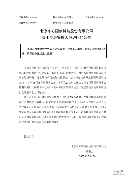东方国信：关于高级管理人员辞职的公告