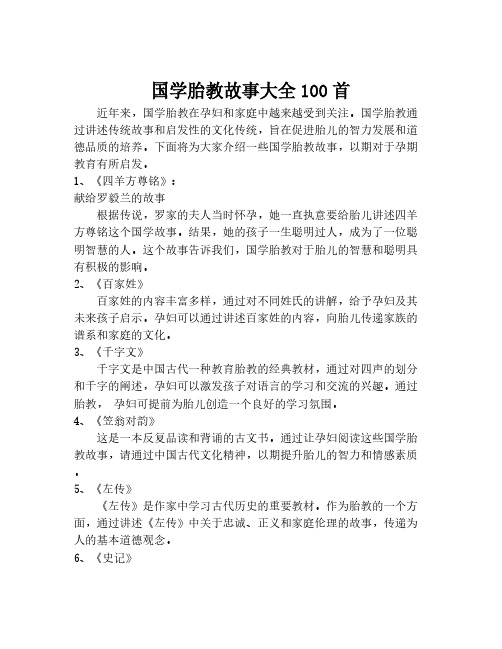 国学胎教故事大全100首