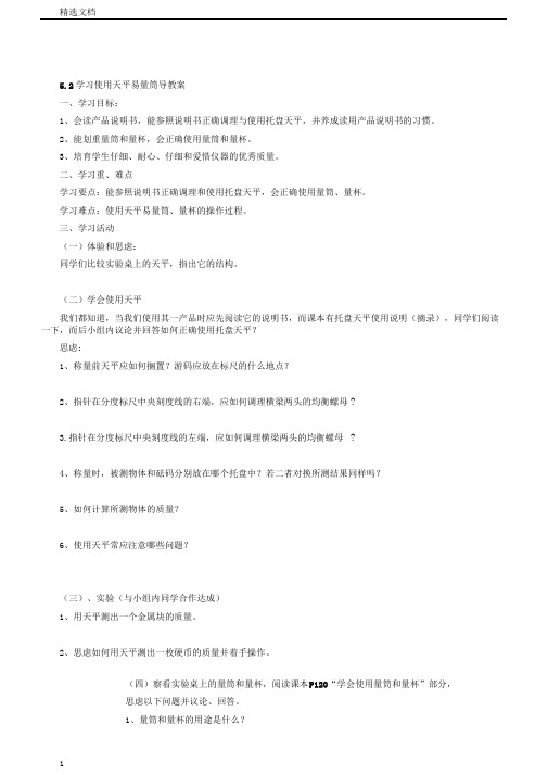 物理八年级下沪科版5.2学习使用天平和量筒导学案