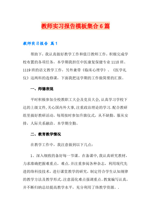 教师实习报告模板集合6篇(word版)