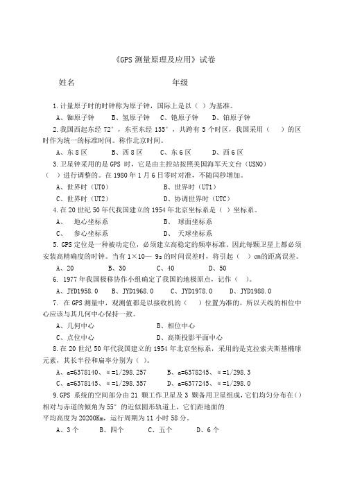 GPS测量原理与应用试卷及答案