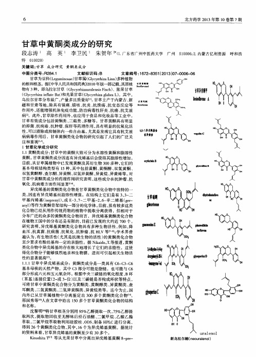 甘草中黄酮类成分的研究