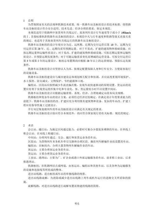 铁路车站及枢纽设计规范