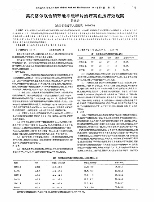 美托洛尔联合硝苯地平缓释片治疗高血压疗效观察