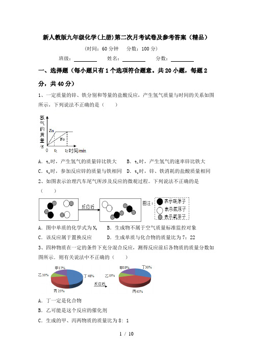 新人教版九年级化学(上册)第二次月考试卷及参考答案(精品)