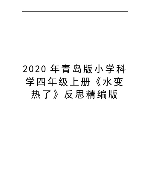 最新青岛版小学科学四年级上册《水变热了》反思精编版