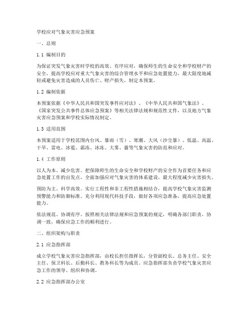 学校应对气象灾害应急预案