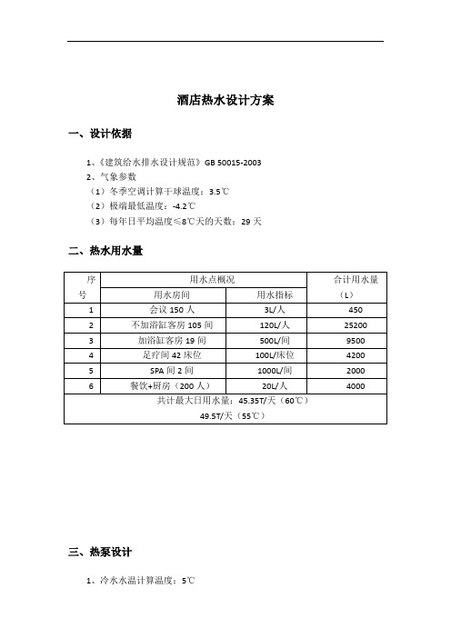 酒店热水设计方案
